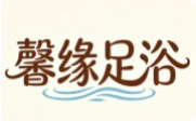馨緣足浴