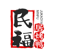 民福居烤鸭店