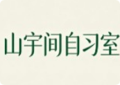 山宇間自習室