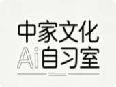 中家文化Ai自習室