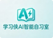 學習俠AI智能自習室