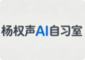 楊權聲AI自習室