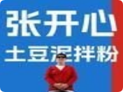 張開心土豆泥拌粉