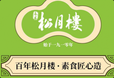 春风松月楼海派素包