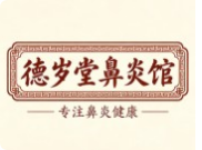德歲堂鼻炎館