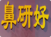 鼻研好鼻炎館