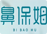 鼻保姆鼻炎館