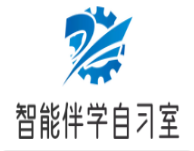 智能伴學自習室