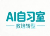 教培轉型AI自習室