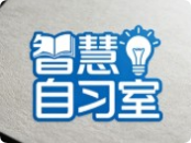 智慧自習室