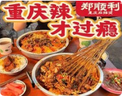 鄭順利重慶麻辣燙