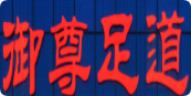 御尊足道
