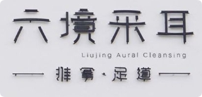 六境采耳