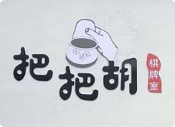 把把胡24h棋牌室