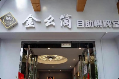 金幺筒24h自助棋牌室