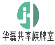 华磊共享棋牌室