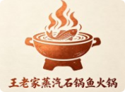 王老家蒸汽石锅鱼火锅