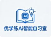 優(yōu)學練Ai智能自習室