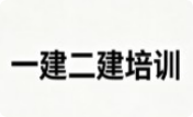 一建二建培训