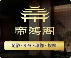 帝鸿阁影院式足道