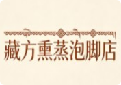 藏方熏蒸泡脚店
