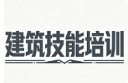 建筑技能培训