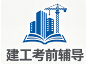 建工考前辅导