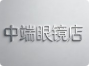 中端眼鏡店