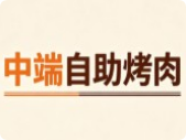 中端自助烤肉