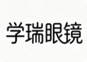 學(xué)瑞眼鏡