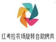 红考拉农场旋转自助烤肉