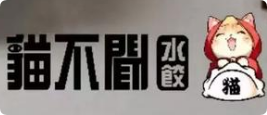 猫不闻饺子