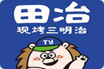 田冶现烤三明治