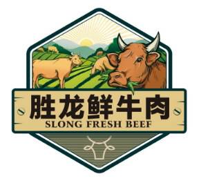 胜龙鲜牛肉