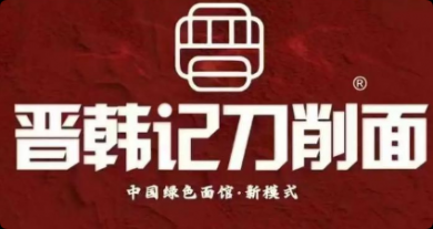 晉韓記刀削面