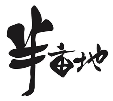 半畝地鮮菜火鍋