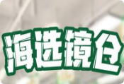 海选镜仓
