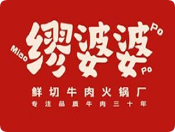 繆婆婆鮮切牛肉火鍋廠