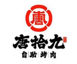唐拾九原切炭火自助烤肉
