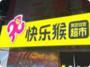 快乐猴超市