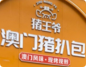 豬王爺豬扒包