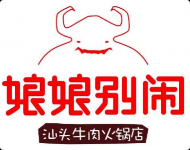 娘娘别闹牛肉火锅