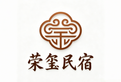 荣玺民宿