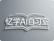 憶學AI自習室