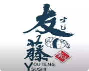 友藤壽司