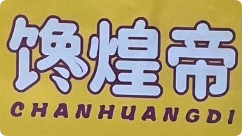 饞煌帝干煸辣子雞