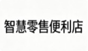 智慧零售便利店