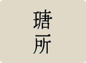 瑭所糕點(diǎn)烘焙