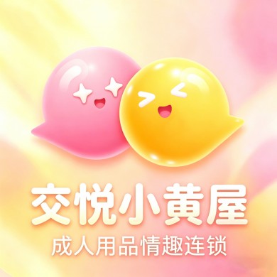 交悅小黃屋