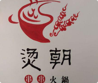 烫朝串串火锅